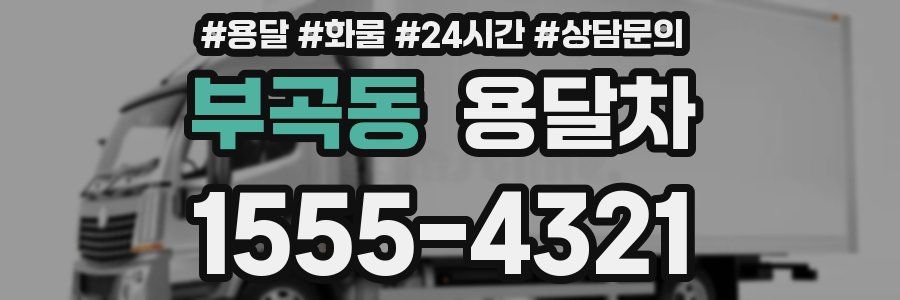 부곡동 용달차