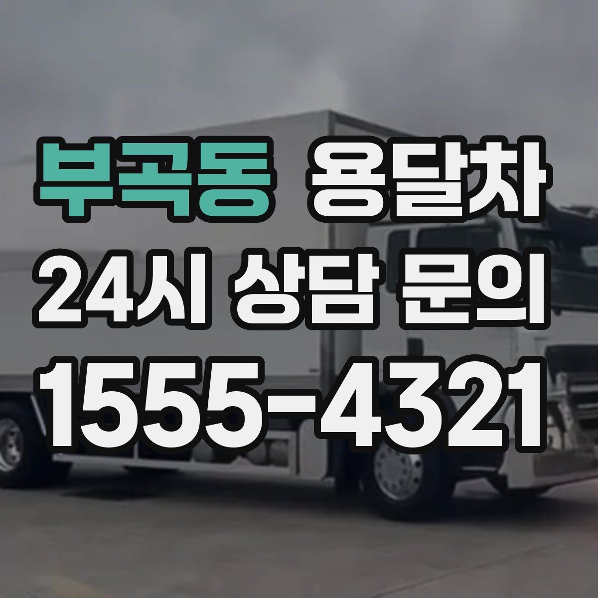 부곡동 용달차