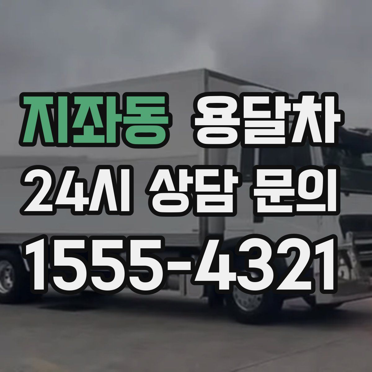 지좌동 용달차