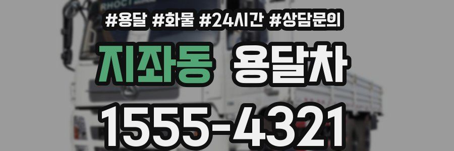 지좌동 용달차