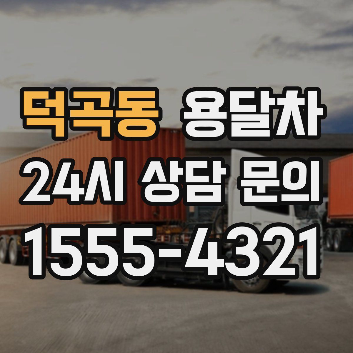 덕곡동 용달차