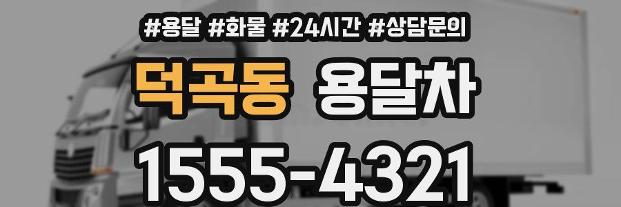 덕곡동 용달차