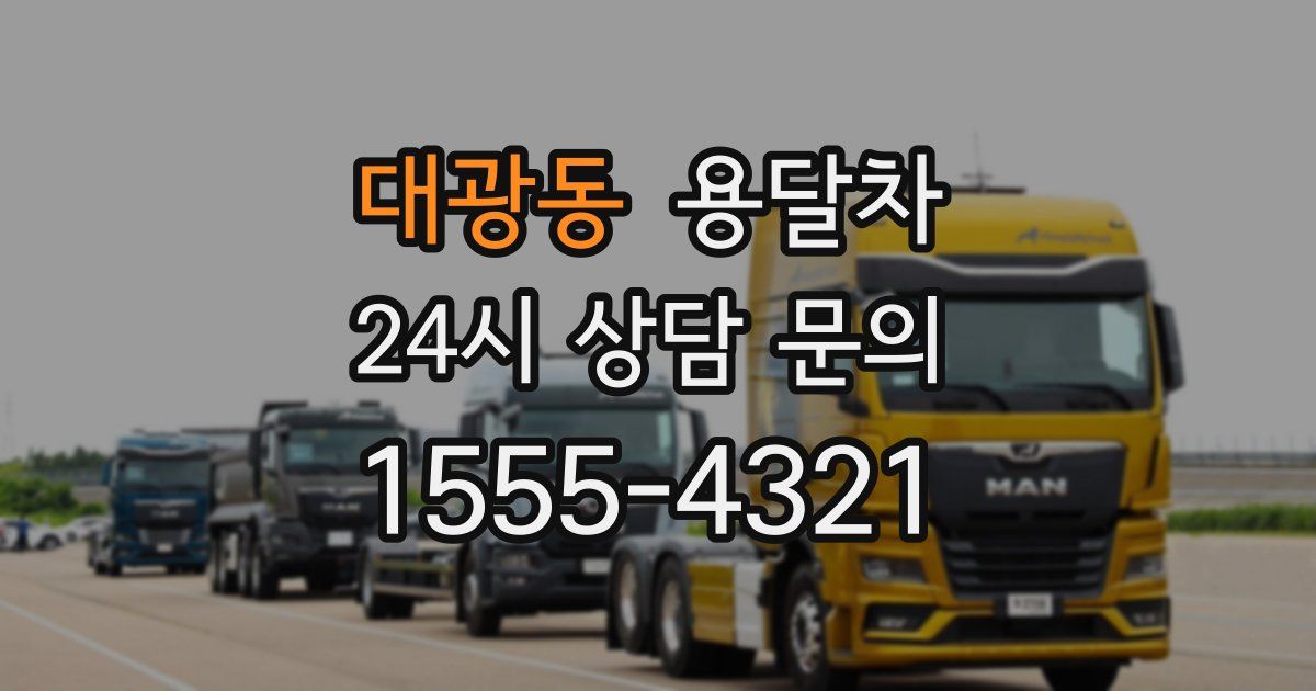 대광동 용달차