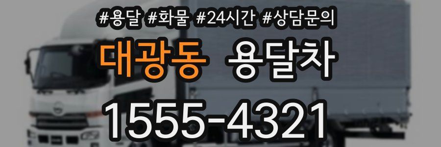 대광동 용달차