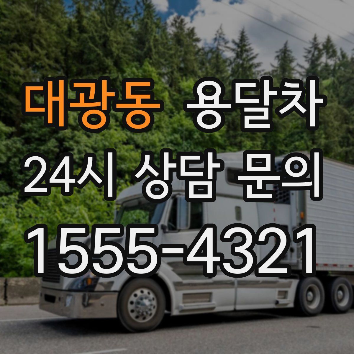 대광동 용달차