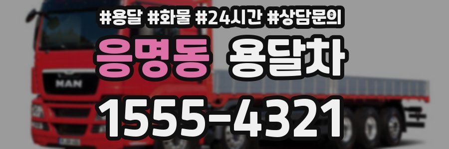 응명동 용달차