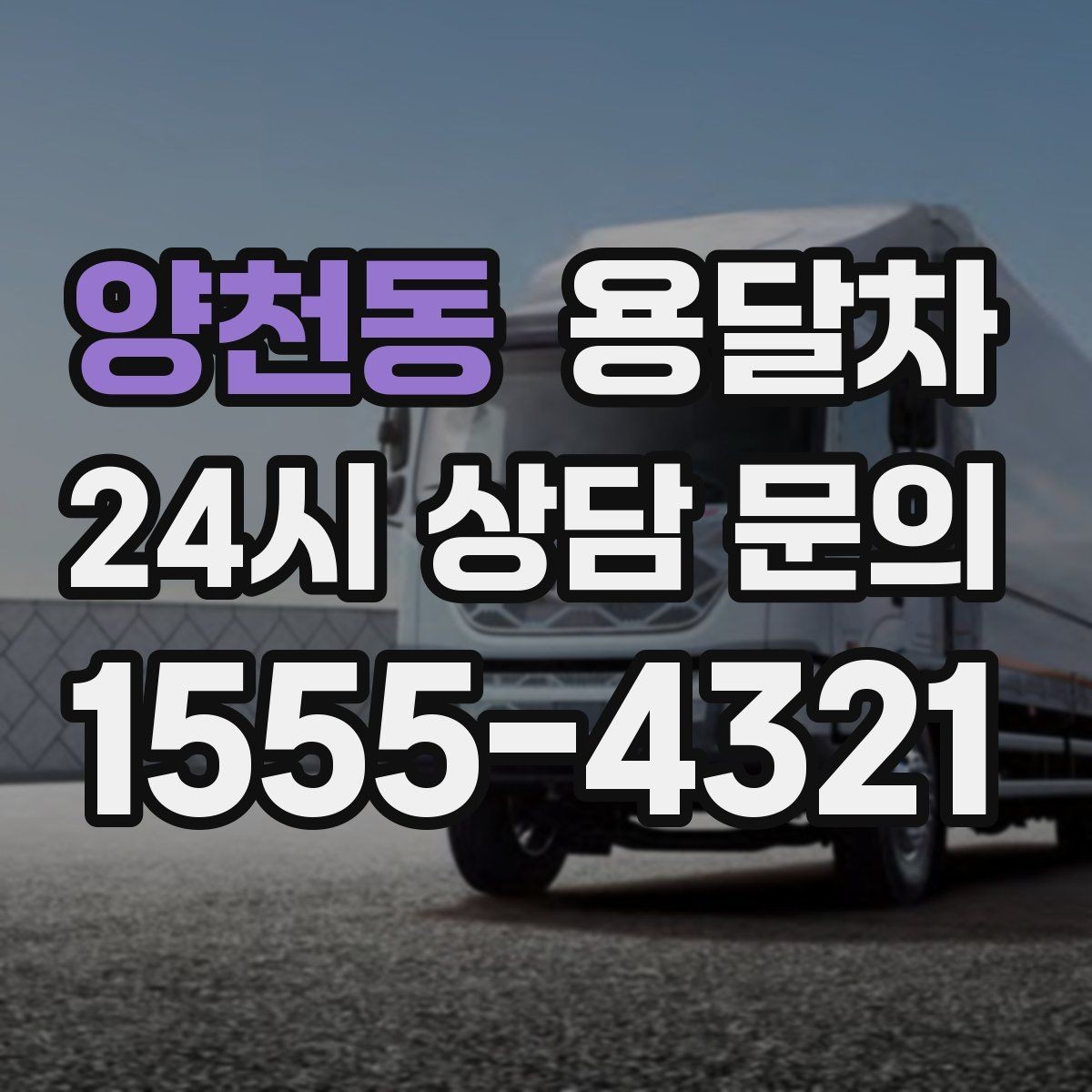 양천동 용달차 비용이 달라지는 기준과 확인할 점