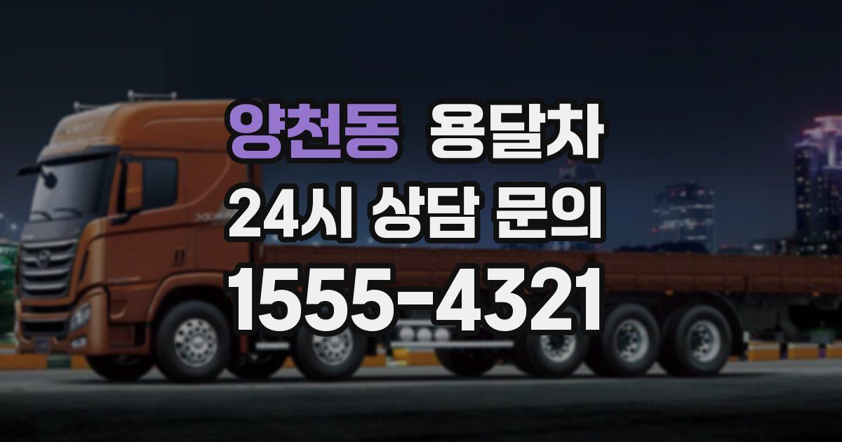 양천동 용달차