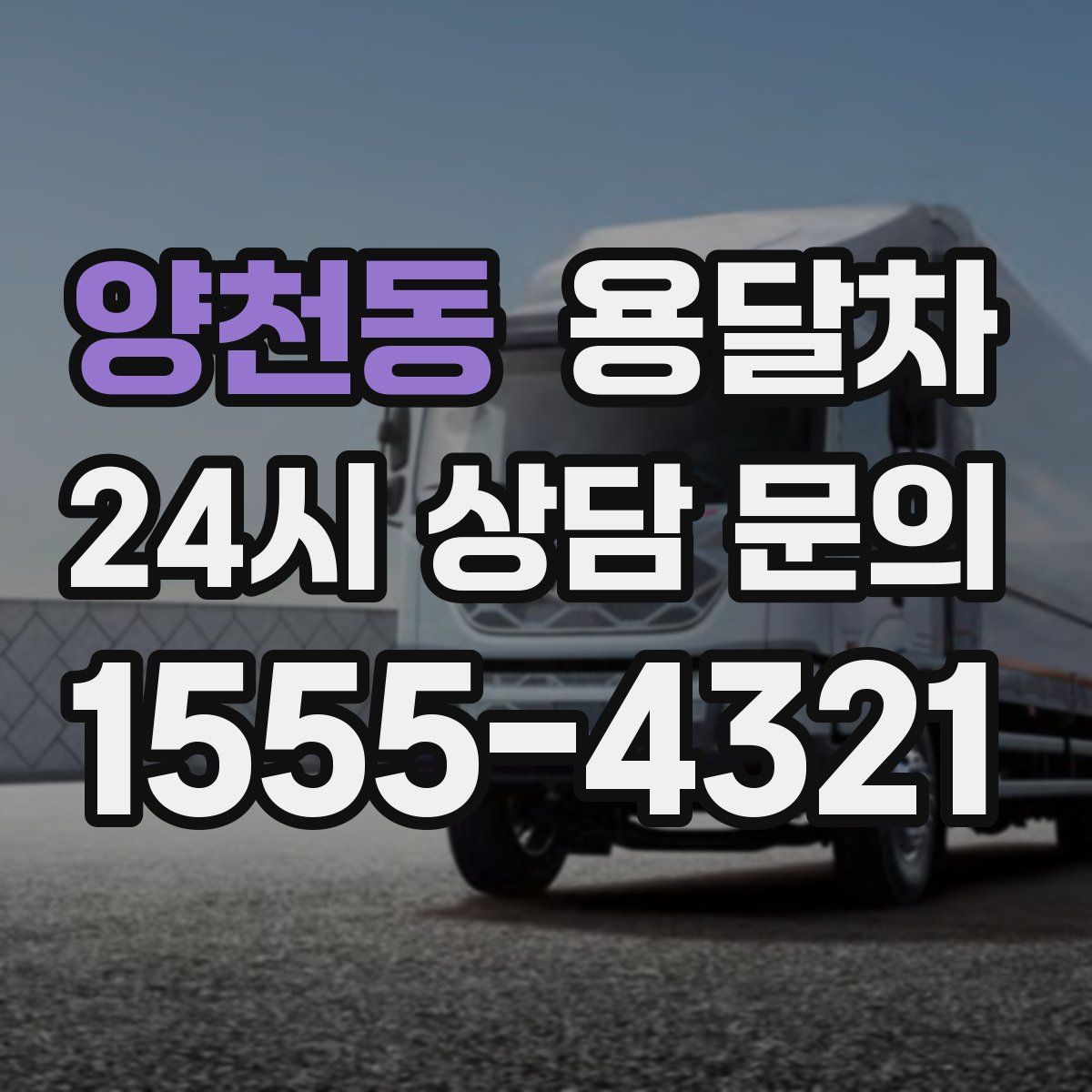 양천동 용달차