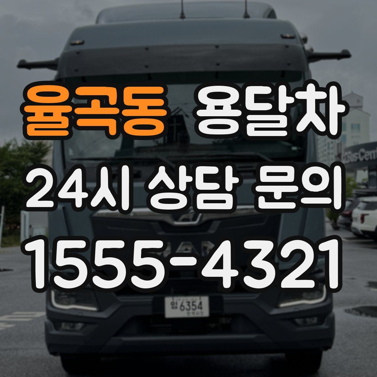 율곡동 용달차