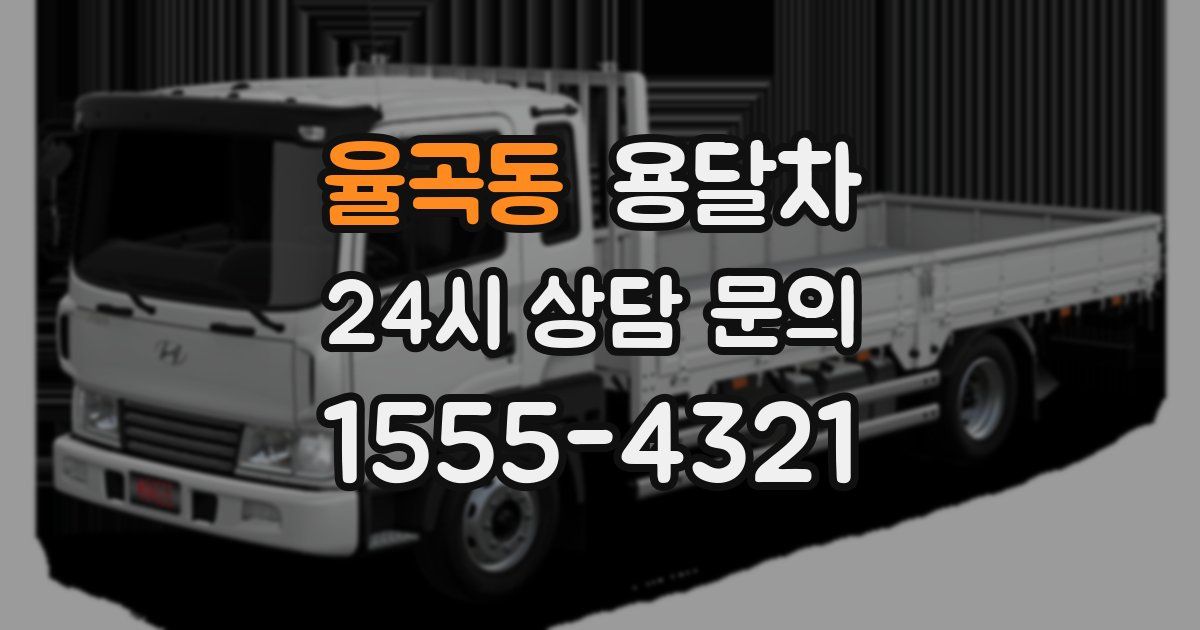율곡동 용달차