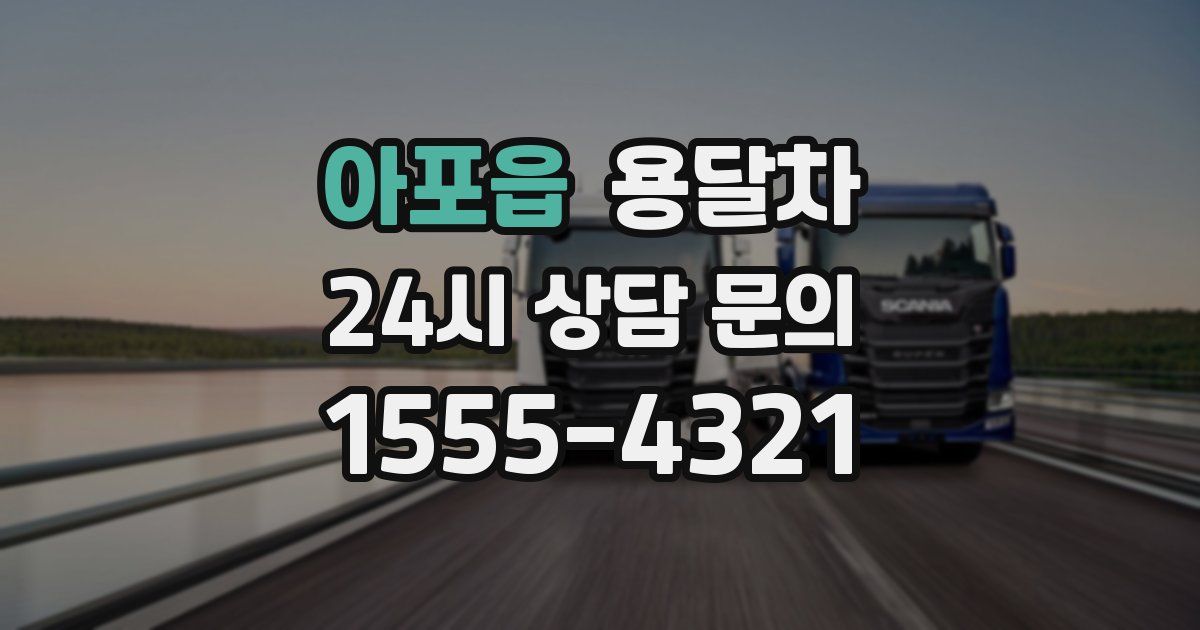 아포읍 용달차