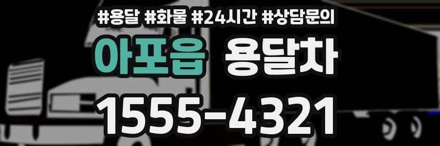 아포읍 용달차