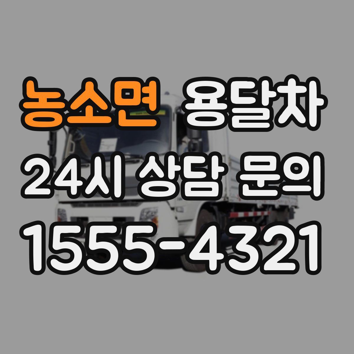 농소면 용달차