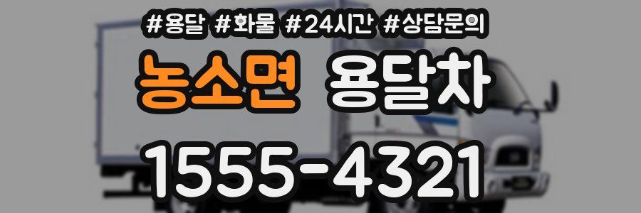 농소면 용달차