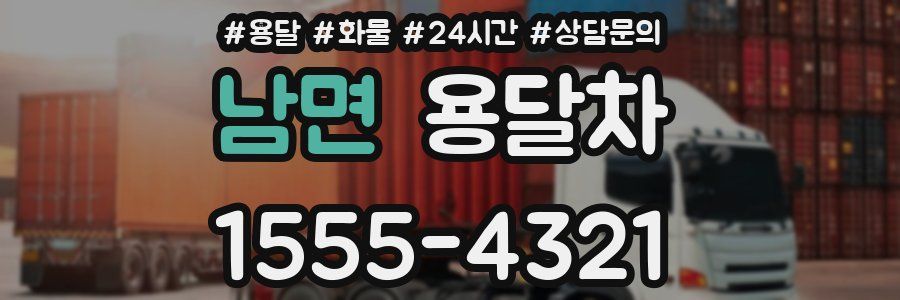 남면 용달차