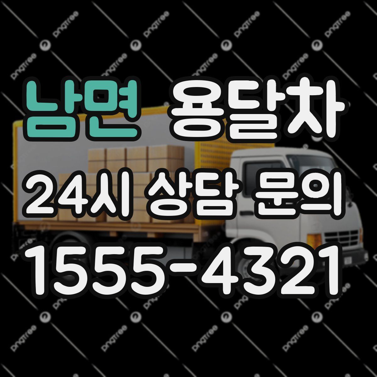 남면 용달차