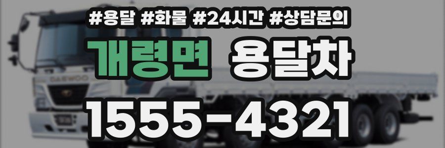 개령면 용달차