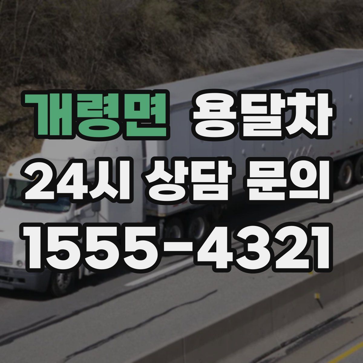개령면 용달차