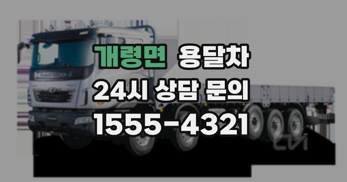 개령면 용달차
