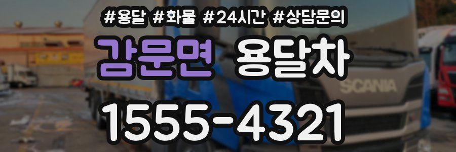 감문면 용달차