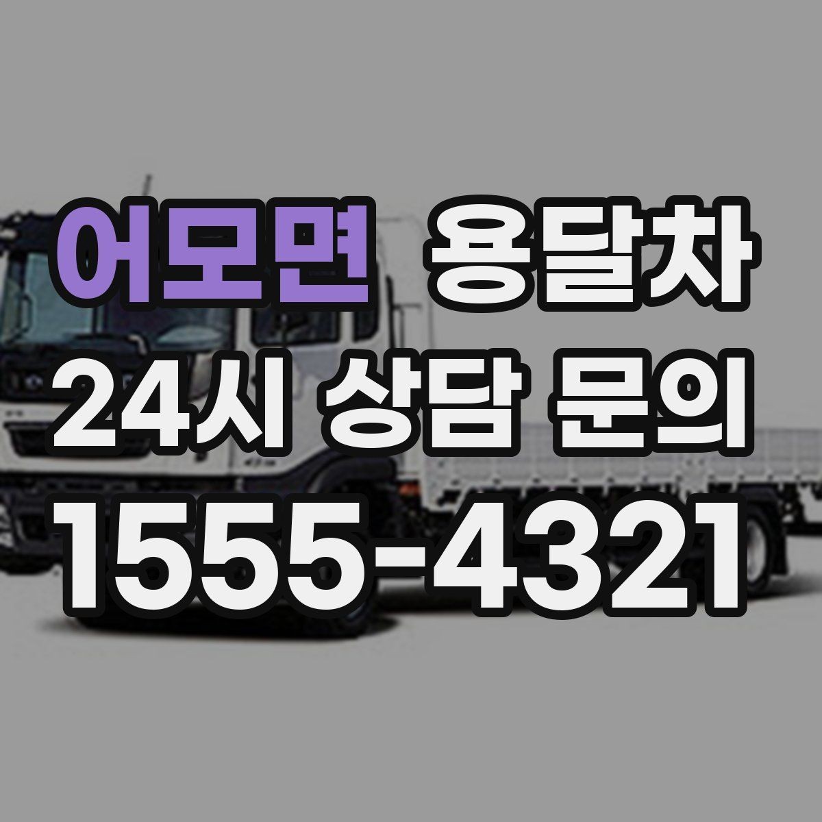 어모면 용달차 이용에 적합한 짐과 부적합한 짐 구분하기