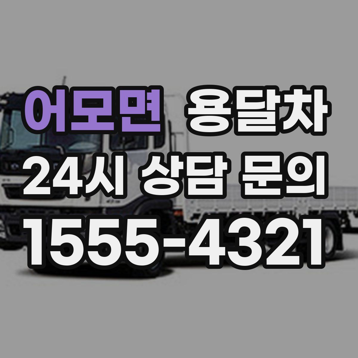 어모면 용달차
