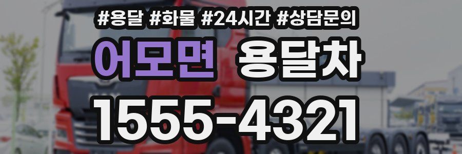 어모면 용달차