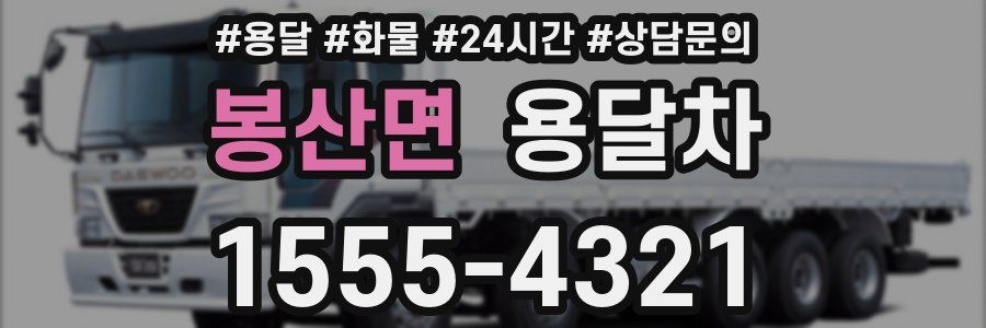 봉산면 용달차