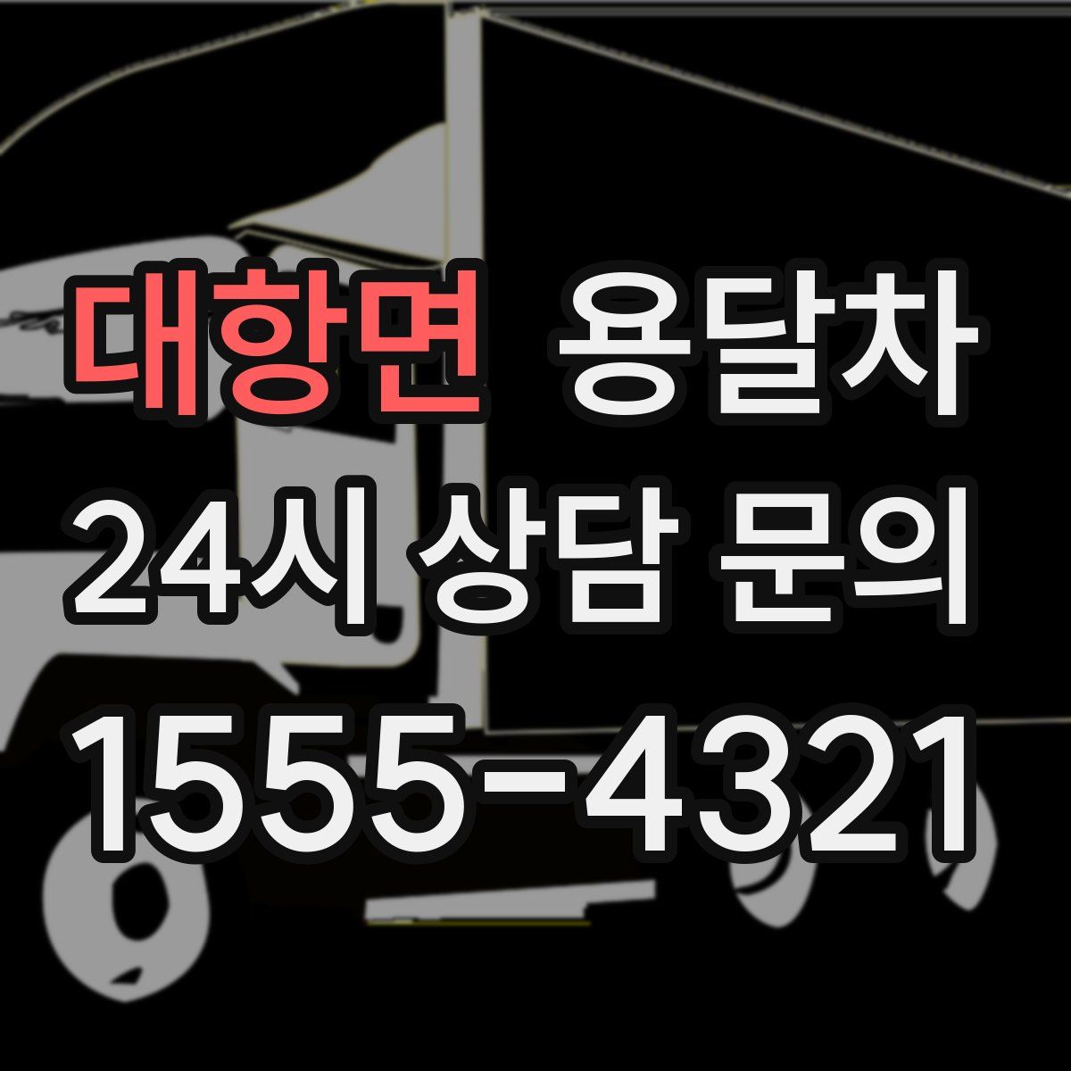 대항면 용달차