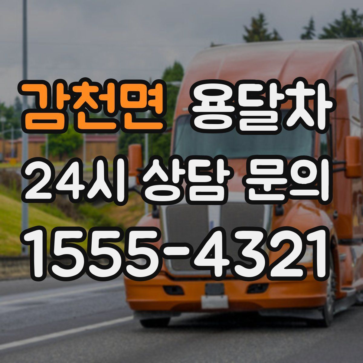 감천면 용달차