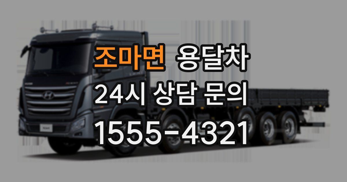 조마면 용달차
