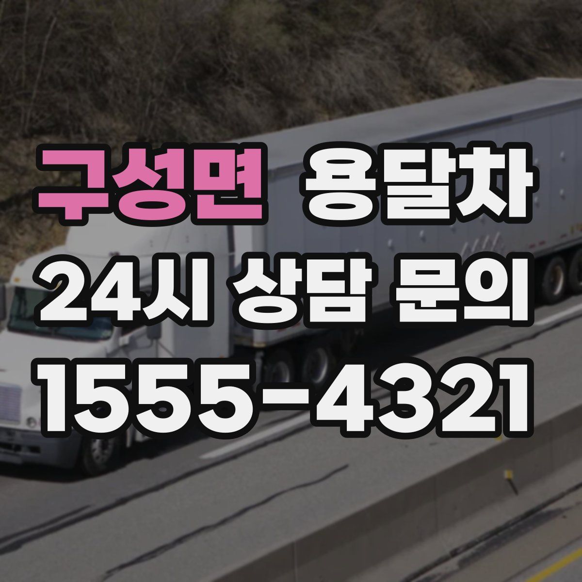 구성면 용달차