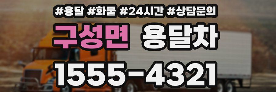 구성면 용달차