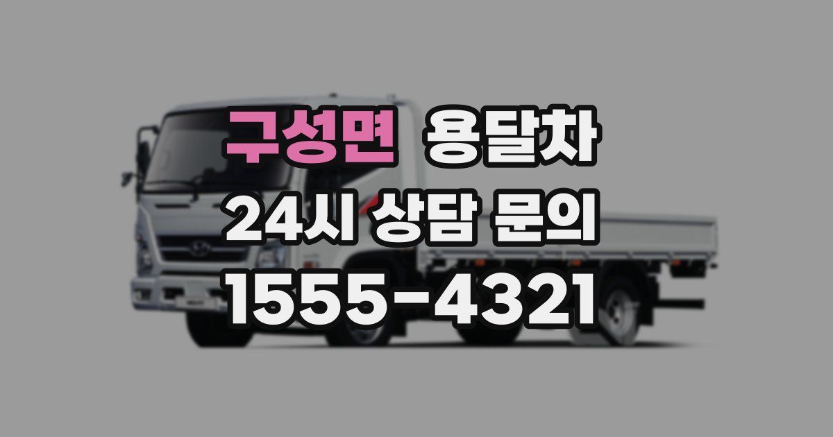 구성면 용달차