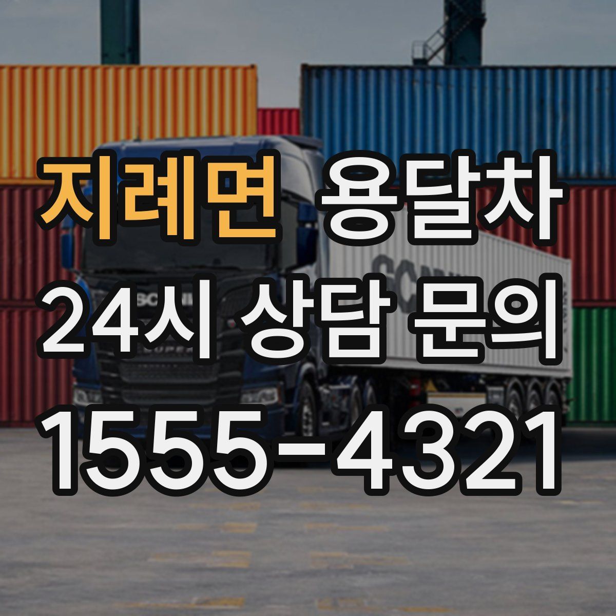 지례면 용달차