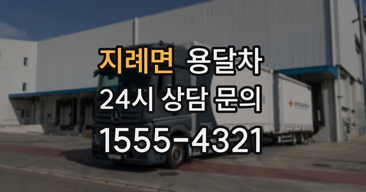 지례면 용달차