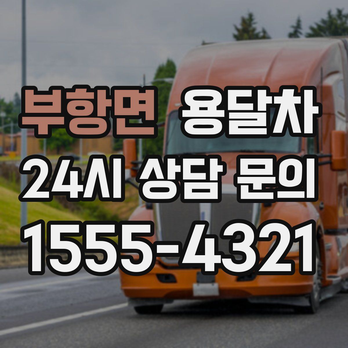부항면 용달차