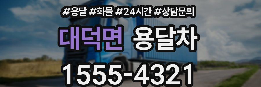 대덕면 용달차