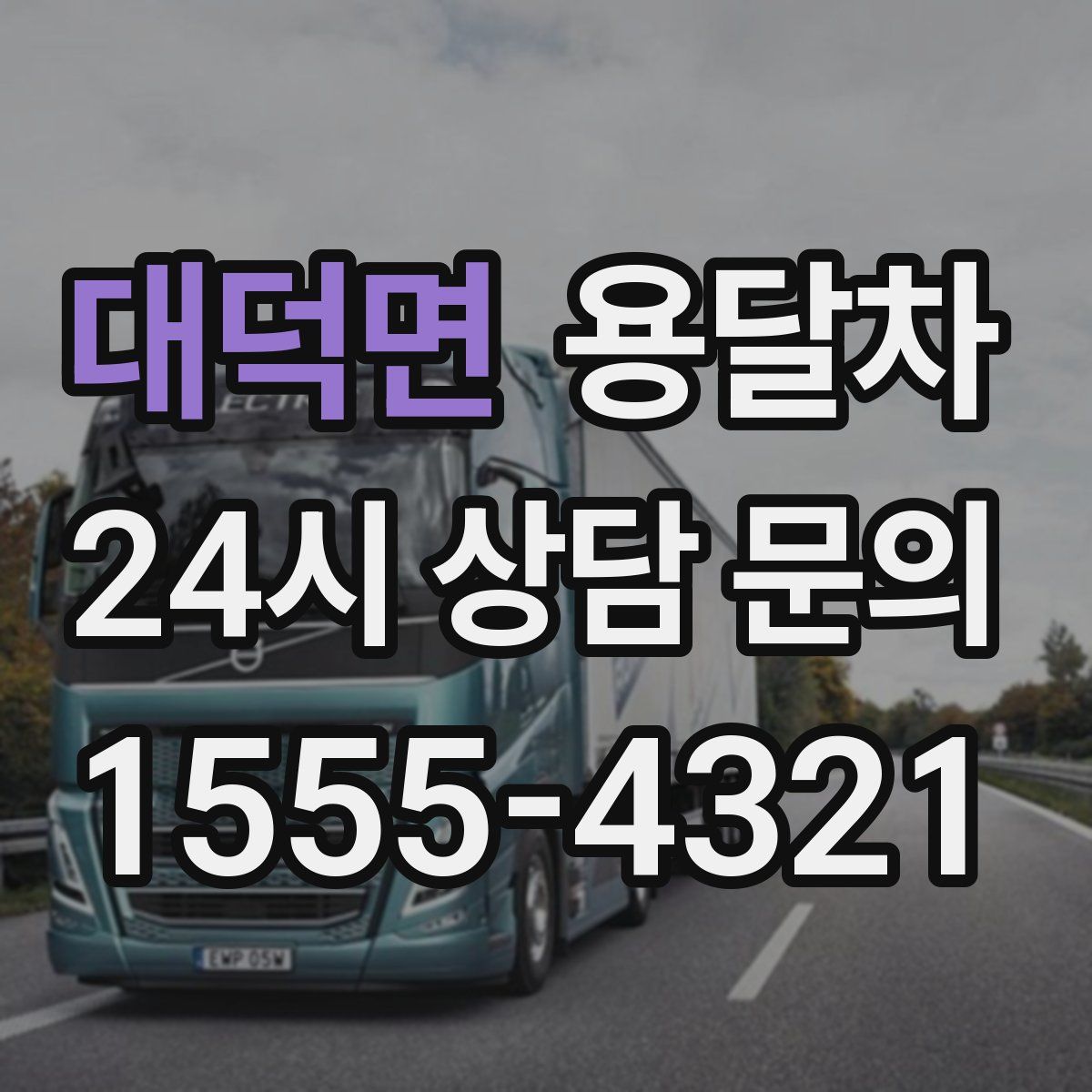 대덕면 용달차