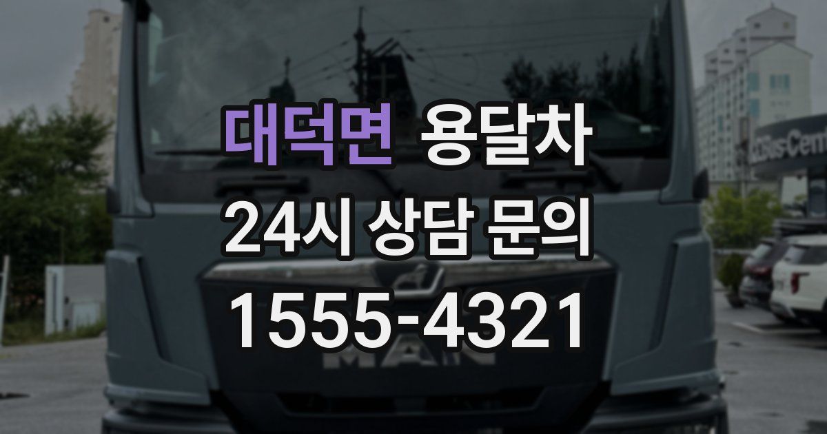 대덕면 용달차