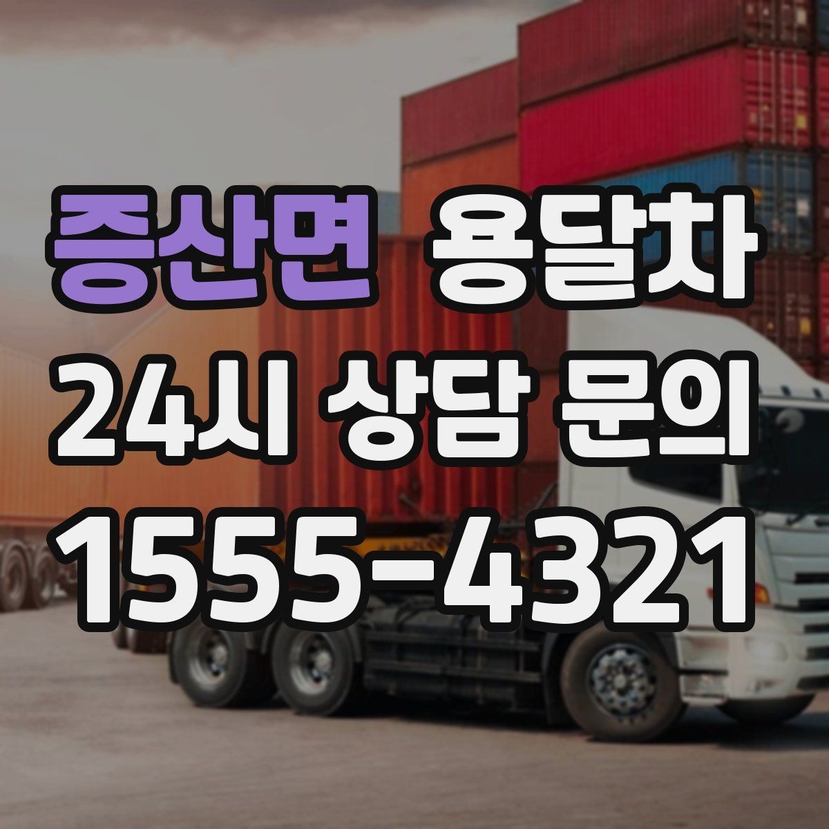 증산면 용달차 기사와 상의하면 편한 짐 운반 기준