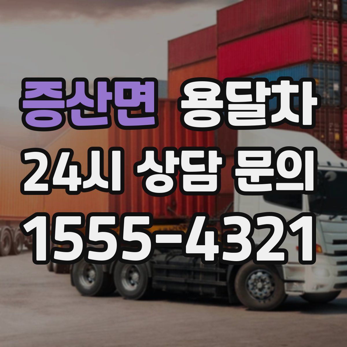 증산면 용달차