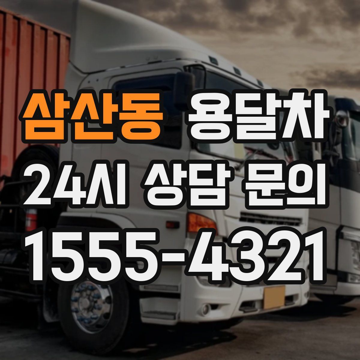 삼산동 용달차
