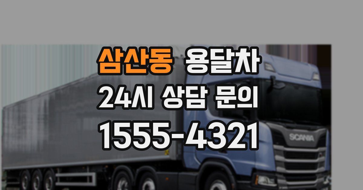 삼산동 용달차
