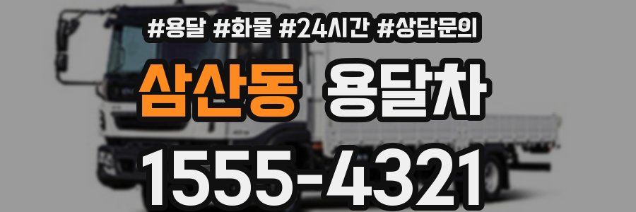 삼산동 용달차
