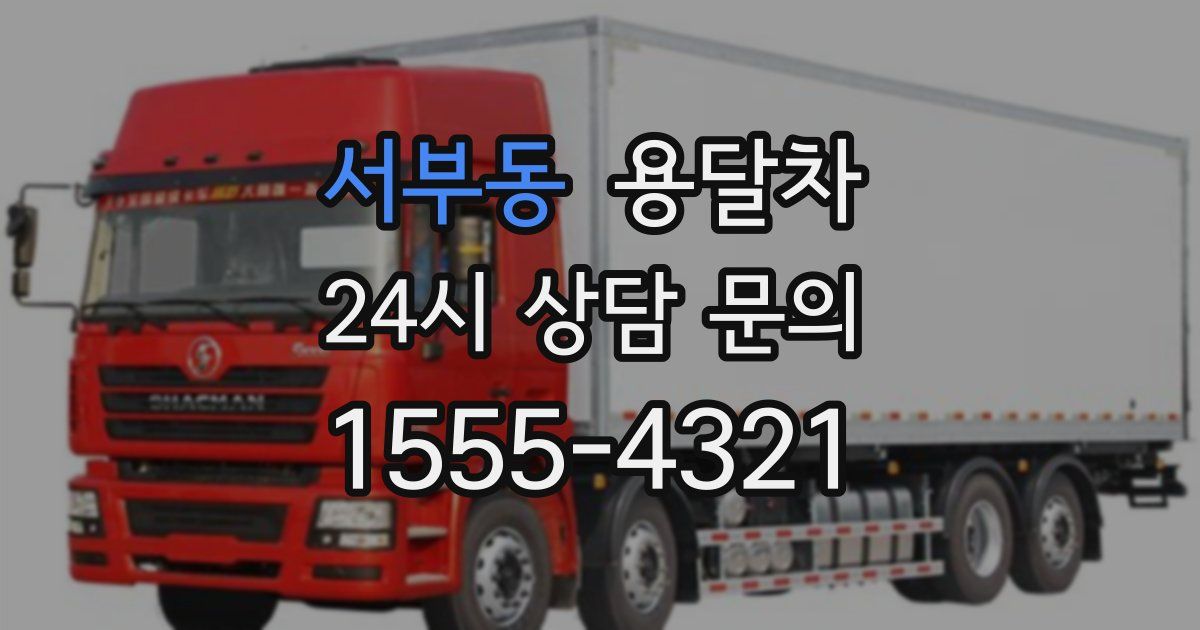 서부동 용달차