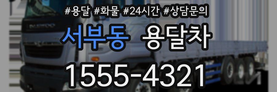서부동 용달차