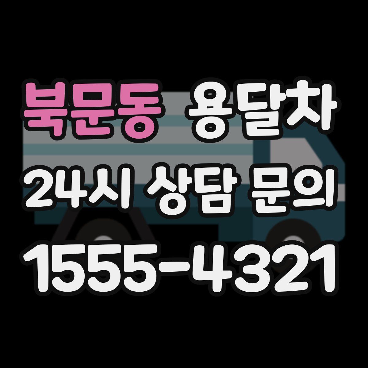 북문동 용달차