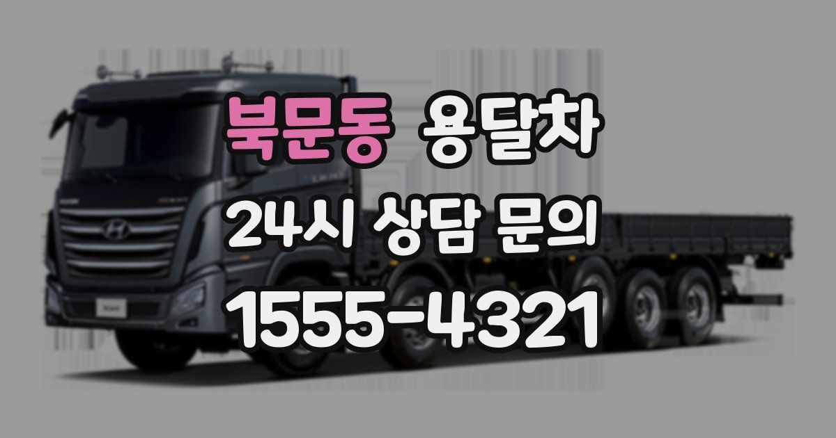 북문동 용달차